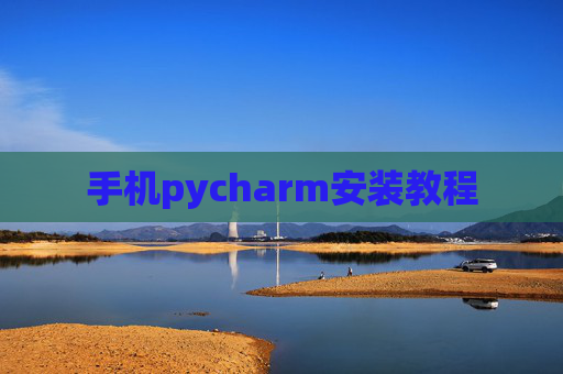 手机pycharm安装教程 手机pycharm安装教程