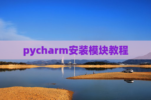 pycharm安装模块教程 pycharm安装模块教程