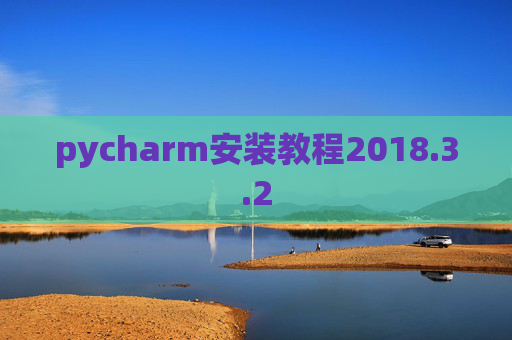 pycharm安装教程2018.3.2