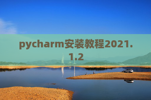 pycharm安装教程2021.1.2