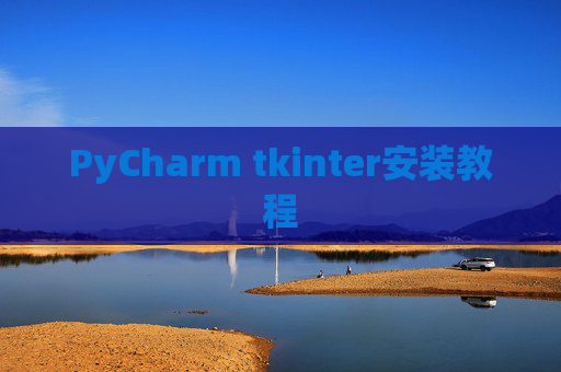 PyCharm tkinter安装教程