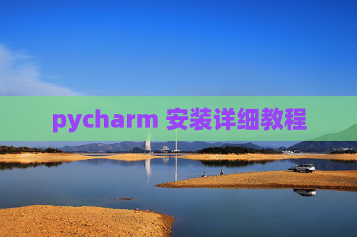 pycharm 安装详细教程