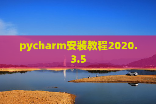 pycharm安装教程2020.3.5
